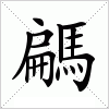 汉字 騗