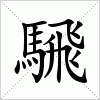 汉字 騛