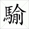 汉字 騟