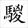 汉字 騣