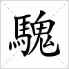 汉字 騩