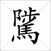 汉字 騭