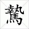 汉字 騺