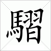 汉字 騽