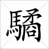 汉字 驈