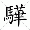 汉字 驊