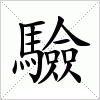 汉字 驗