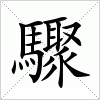 汉字 驟