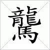 汉字 驡