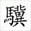 汉字 驥