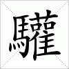 汉字 驩