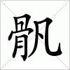 汉字 骪