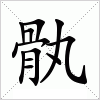 汉字 骫