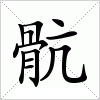 汉字 骯