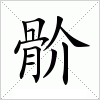 汉字 骱