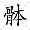 汉字 骵