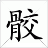 汉字 骹