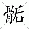 汉字 骺