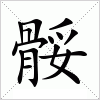 汉字 骽