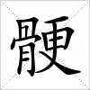 汉字 骾