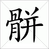 汉字 骿