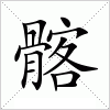 汉字 髂