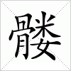 汉字 髅