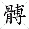 汉字 髆