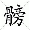 汉字 髈