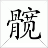 汉字 髋