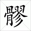 汉字 髎