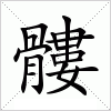 汉字 髏