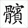 汉字 髕