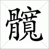 汉字 髖