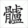 汉字 髗