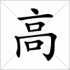 汉字 高