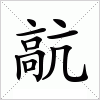 汉字 髚