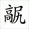 汉字 髛