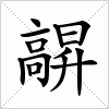 汉字 髜