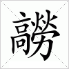 汉字 髝