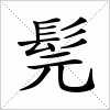 汉字 髨