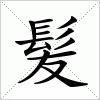 汉字 髪