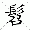 汉字 髫