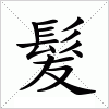 汉字 髮