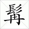 汉字 髯