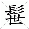 汉字 髰