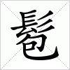 汉字 髱