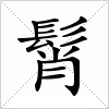 汉字 髾