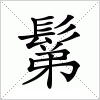 汉字 鬀