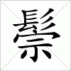 汉字 鬃